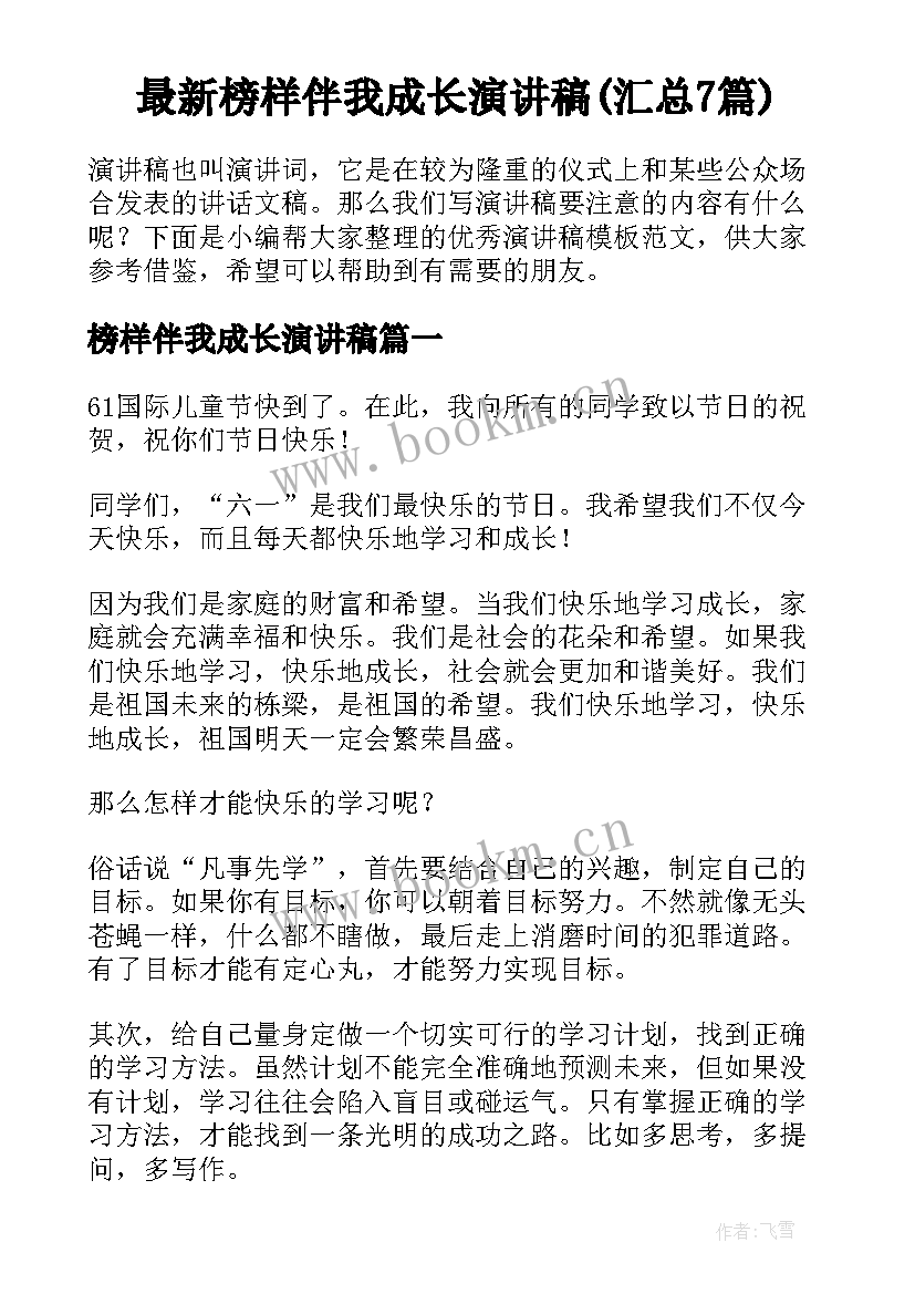 最新榜样伴我成长演讲稿(汇总7篇)