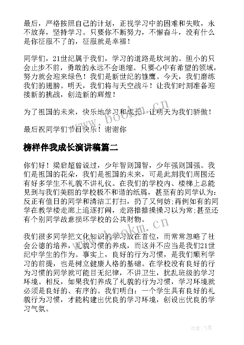 最新榜样伴我成长演讲稿(汇总7篇)