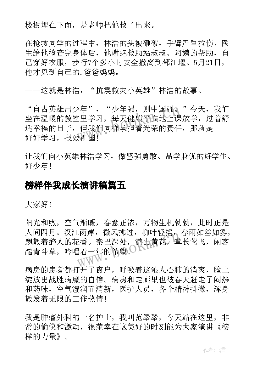 最新榜样伴我成长演讲稿(汇总7篇)