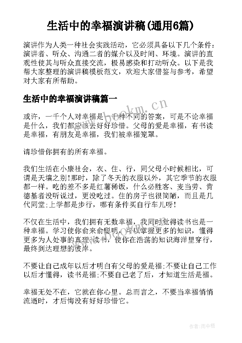 生活中的幸福演讲稿(通用6篇)