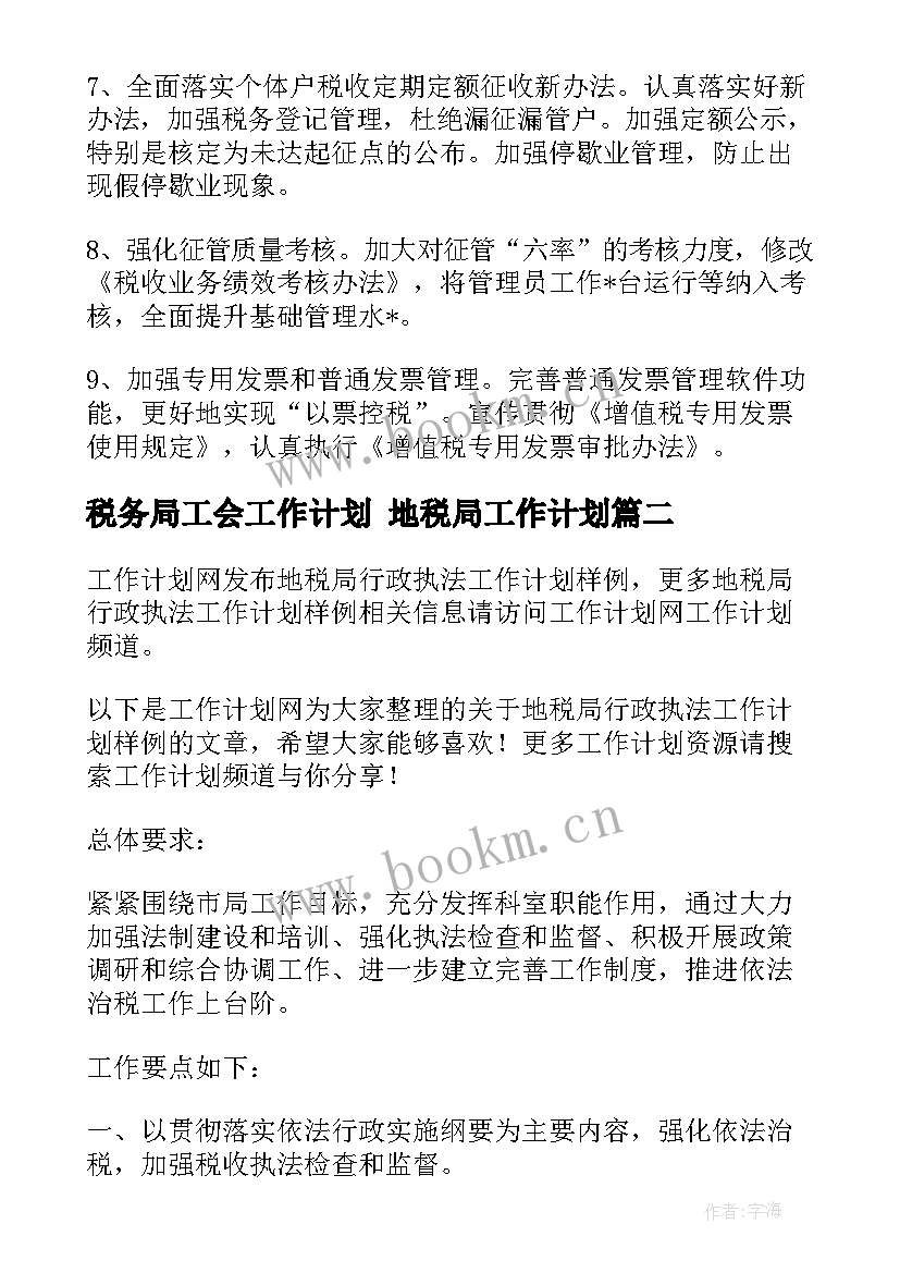 税务局工会工作计划 地税局工作计划(通用8篇)