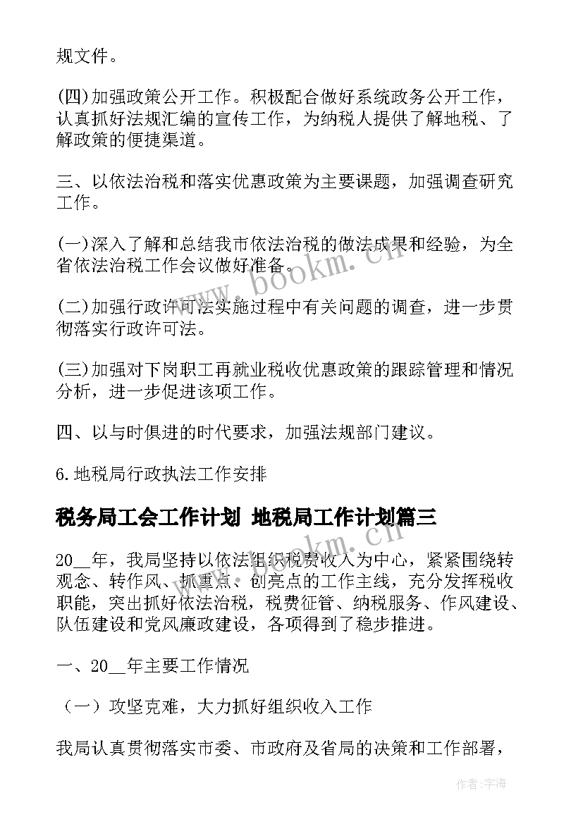 税务局工会工作计划 地税局工作计划(通用8篇)