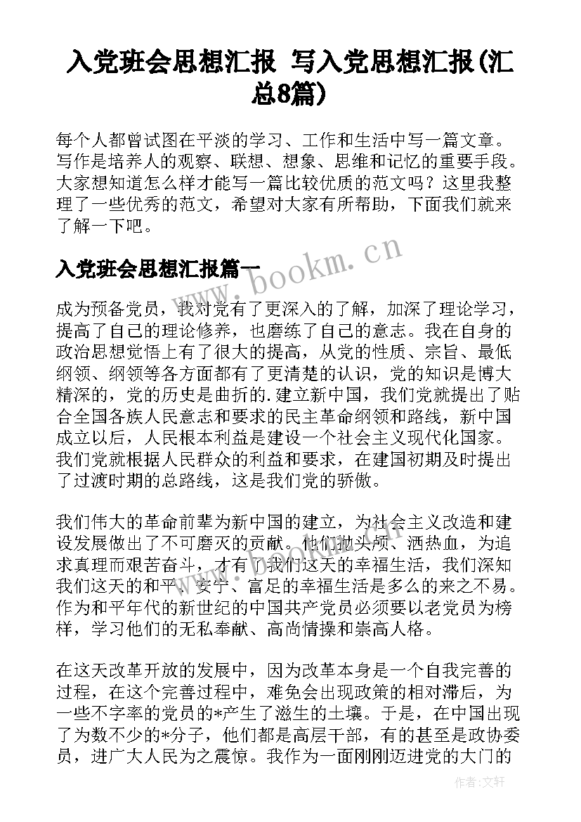 入党班会思想汇报 写入党思想汇报(汇总8篇)