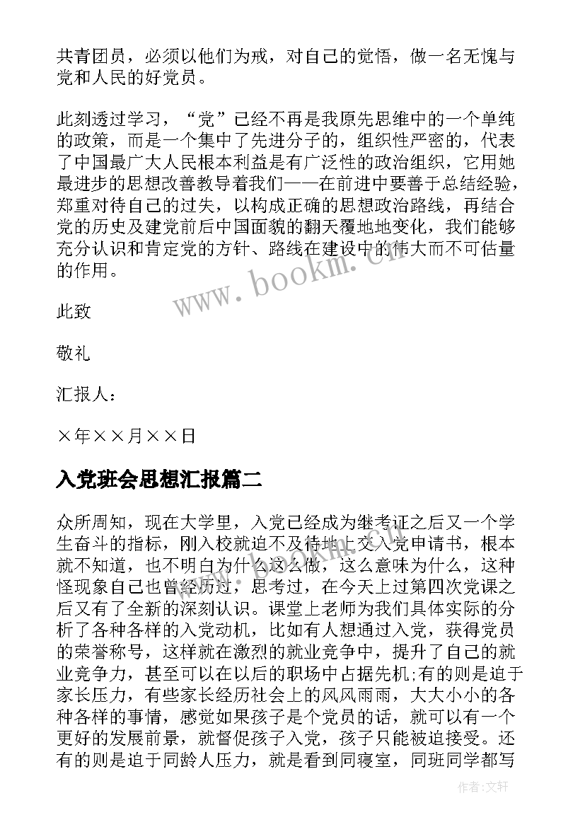 入党班会思想汇报 写入党思想汇报(汇总8篇)