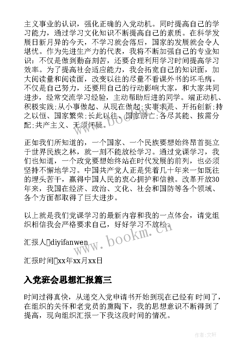 入党班会思想汇报 写入党思想汇报(汇总8篇)