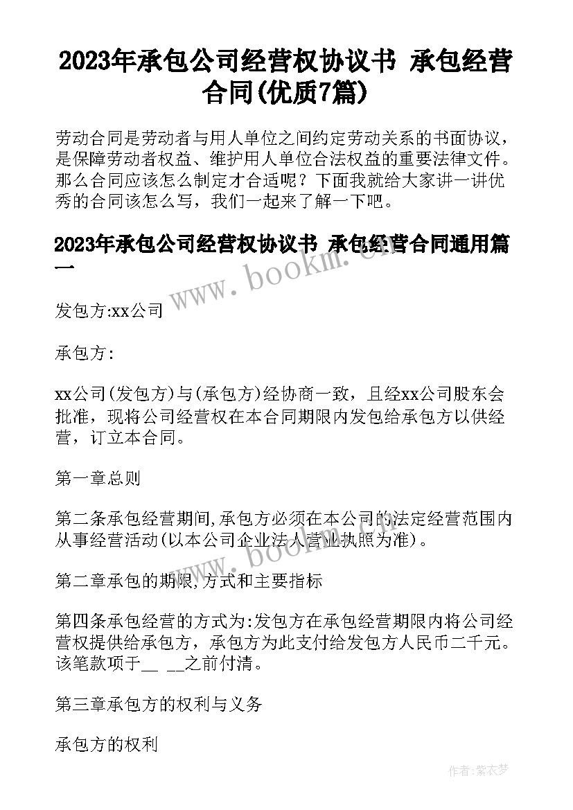 2023年承包公司经营权协议书 承包经营合同(优质7篇)