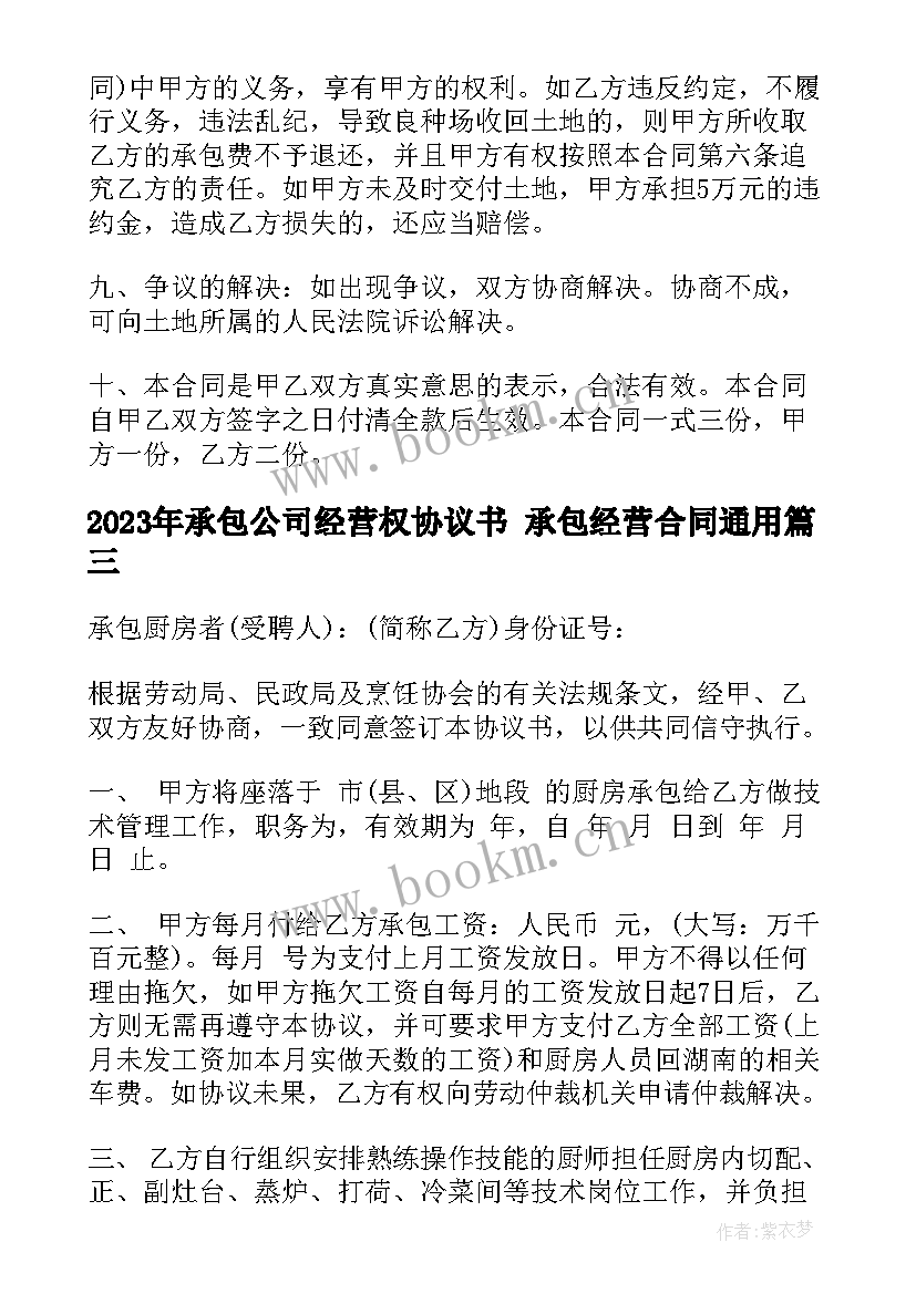 2023年承包公司经营权协议书 承包经营合同(优质7篇)