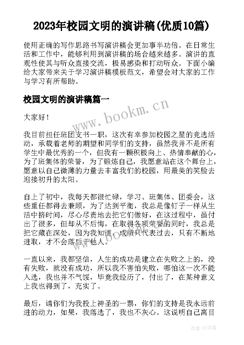 2023年校园文明的演讲稿(优质10篇)