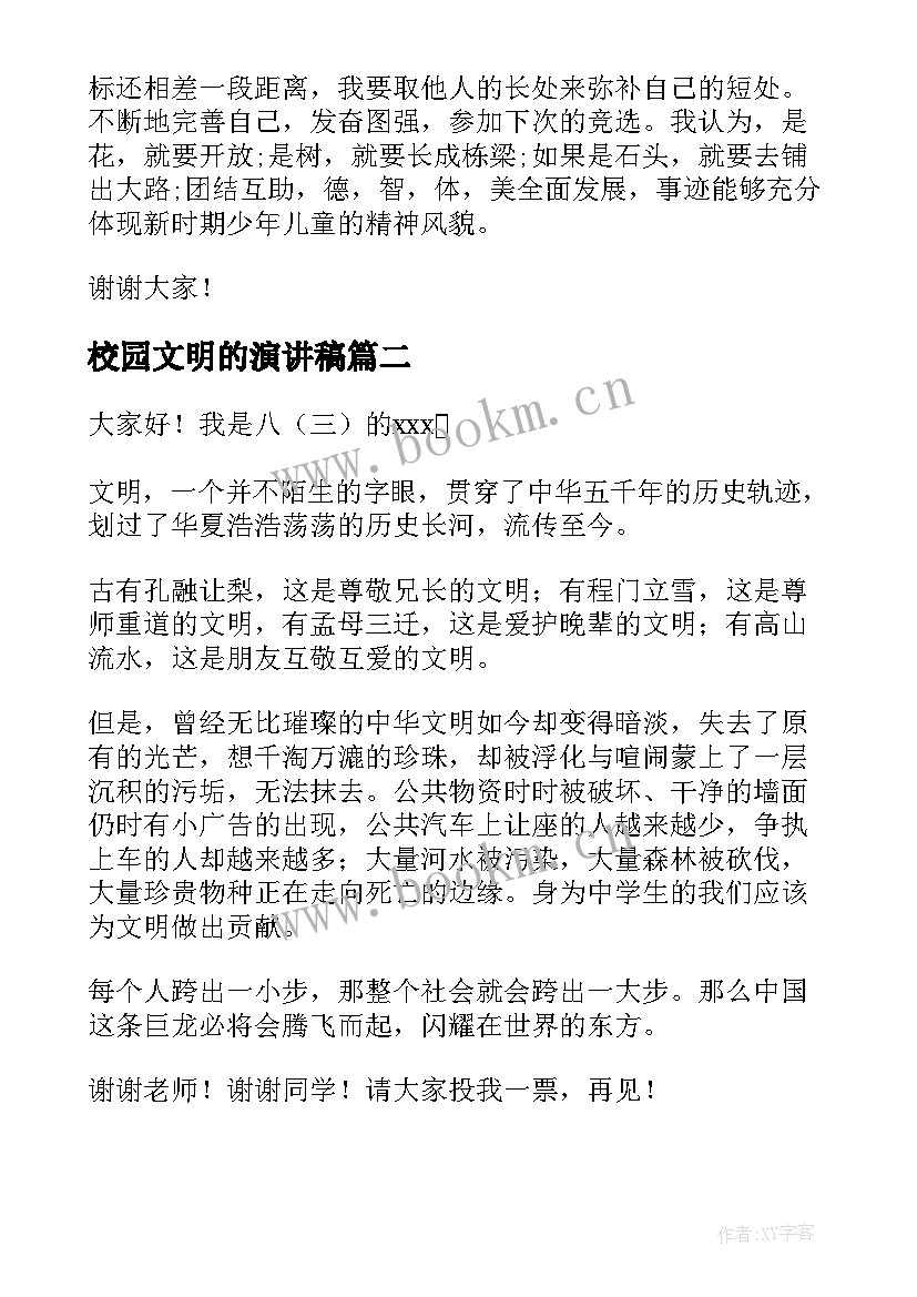 2023年校园文明的演讲稿(优质10篇)