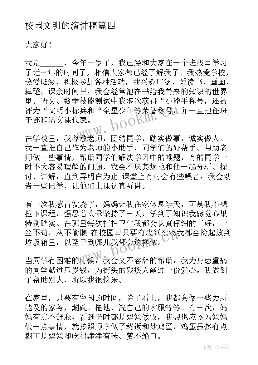 2023年校园文明的演讲稿(优质10篇)