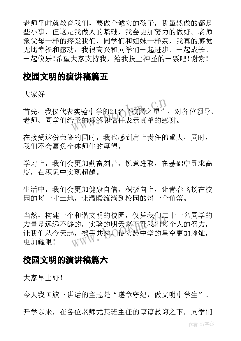 2023年校园文明的演讲稿(优质10篇)