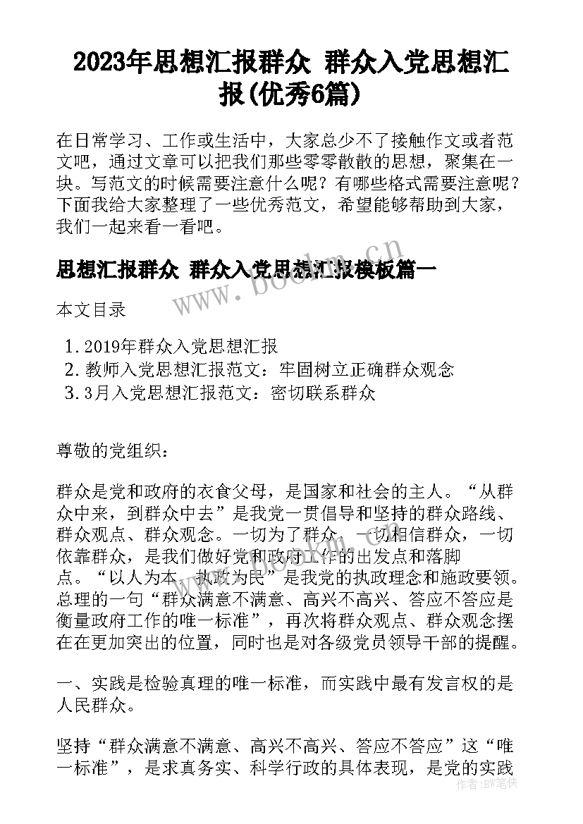 2023年思想汇报群众 群众入党思想汇报(优秀6篇)