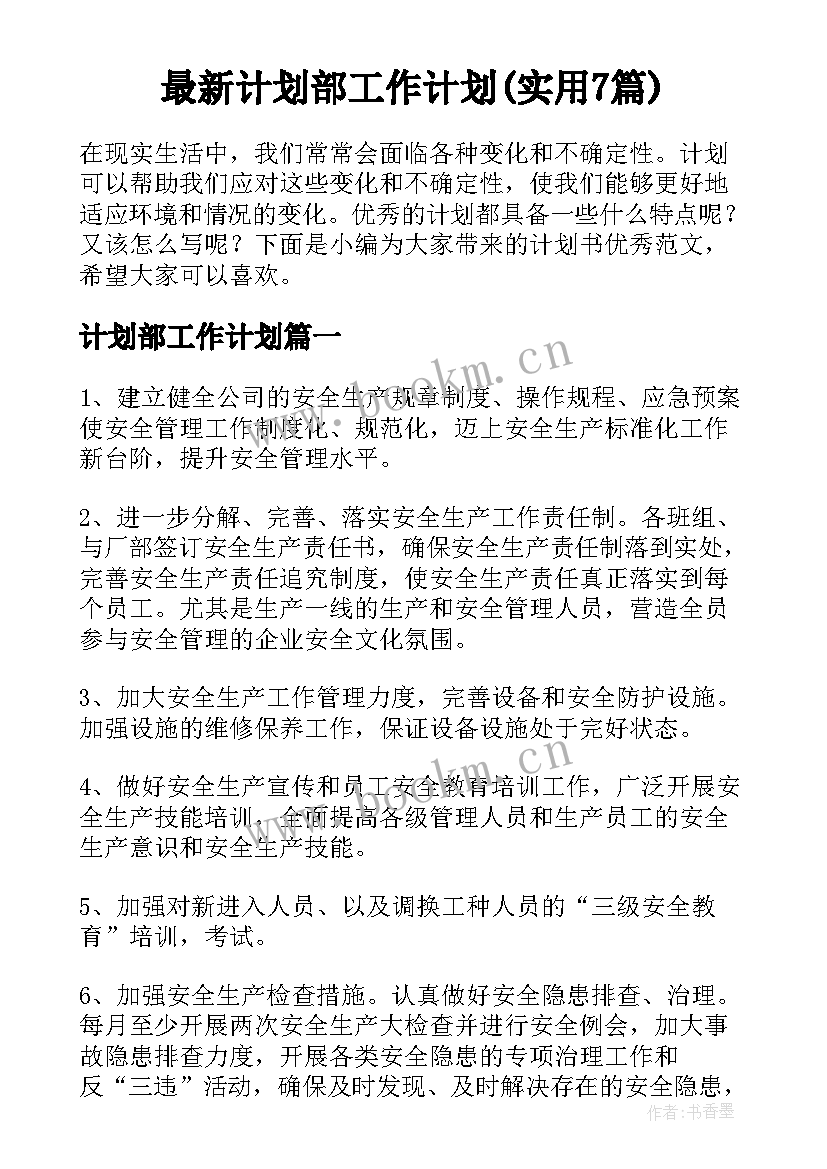 最新计划部工作计划(实用7篇)