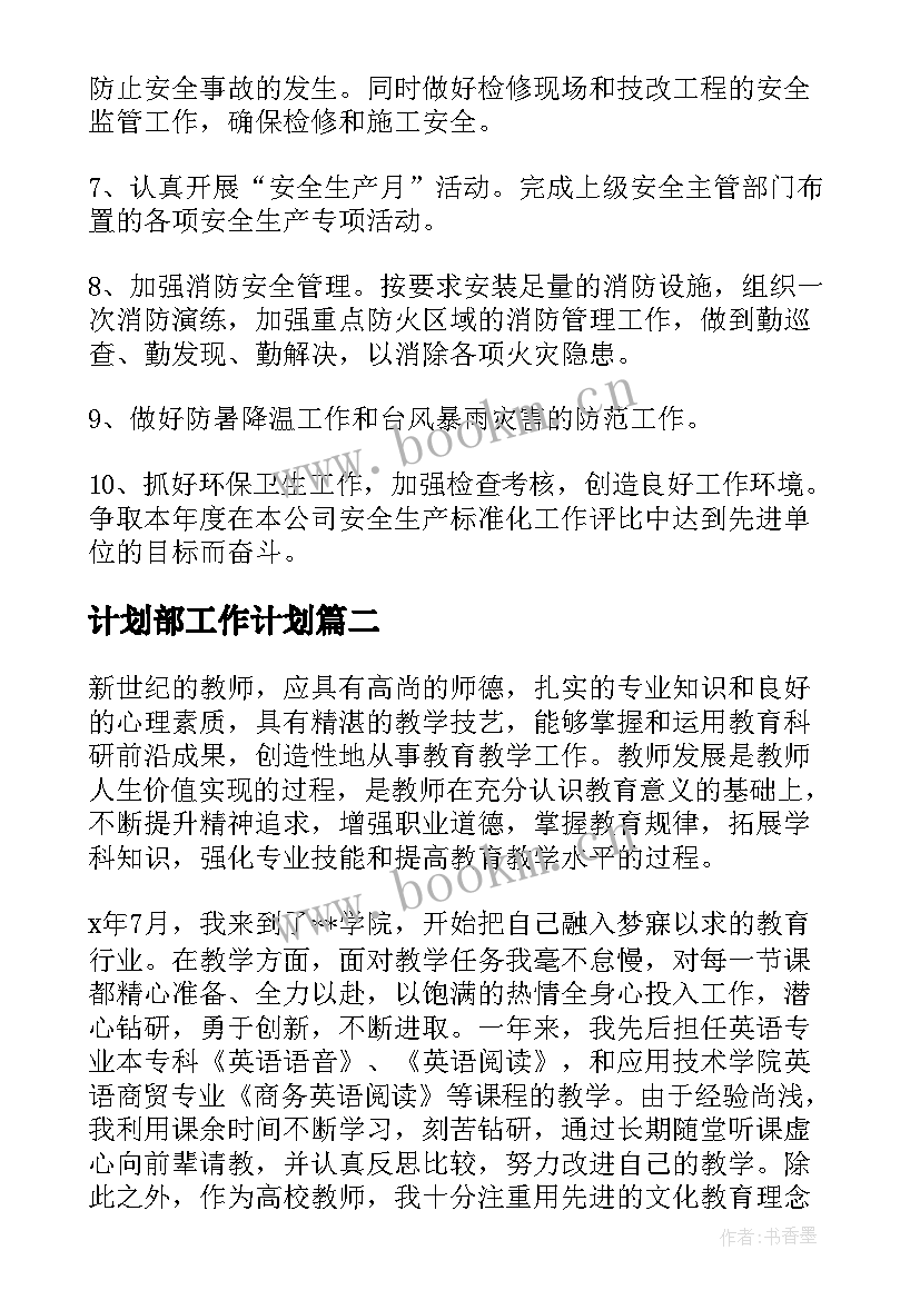 最新计划部工作计划(实用7篇)