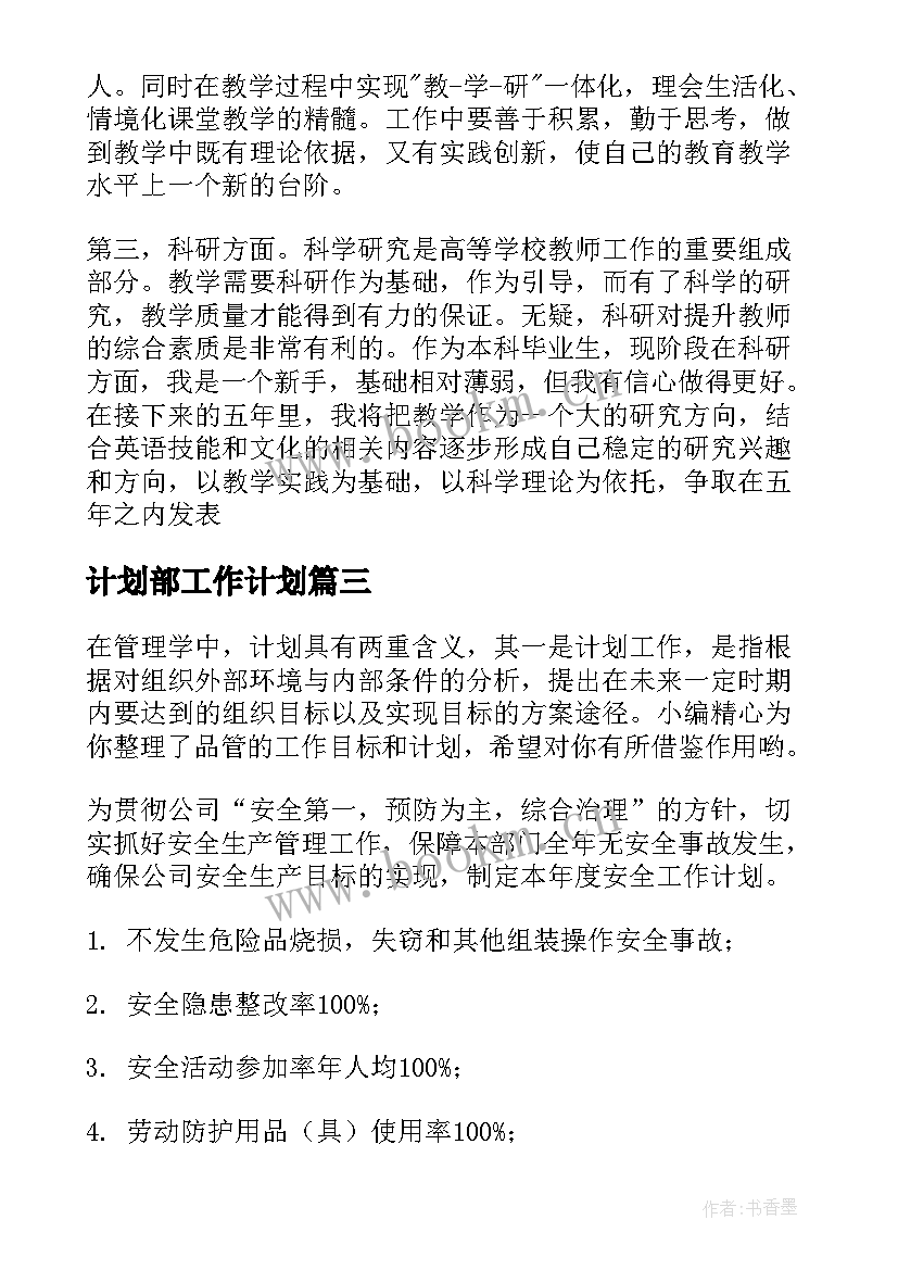 最新计划部工作计划(实用7篇)