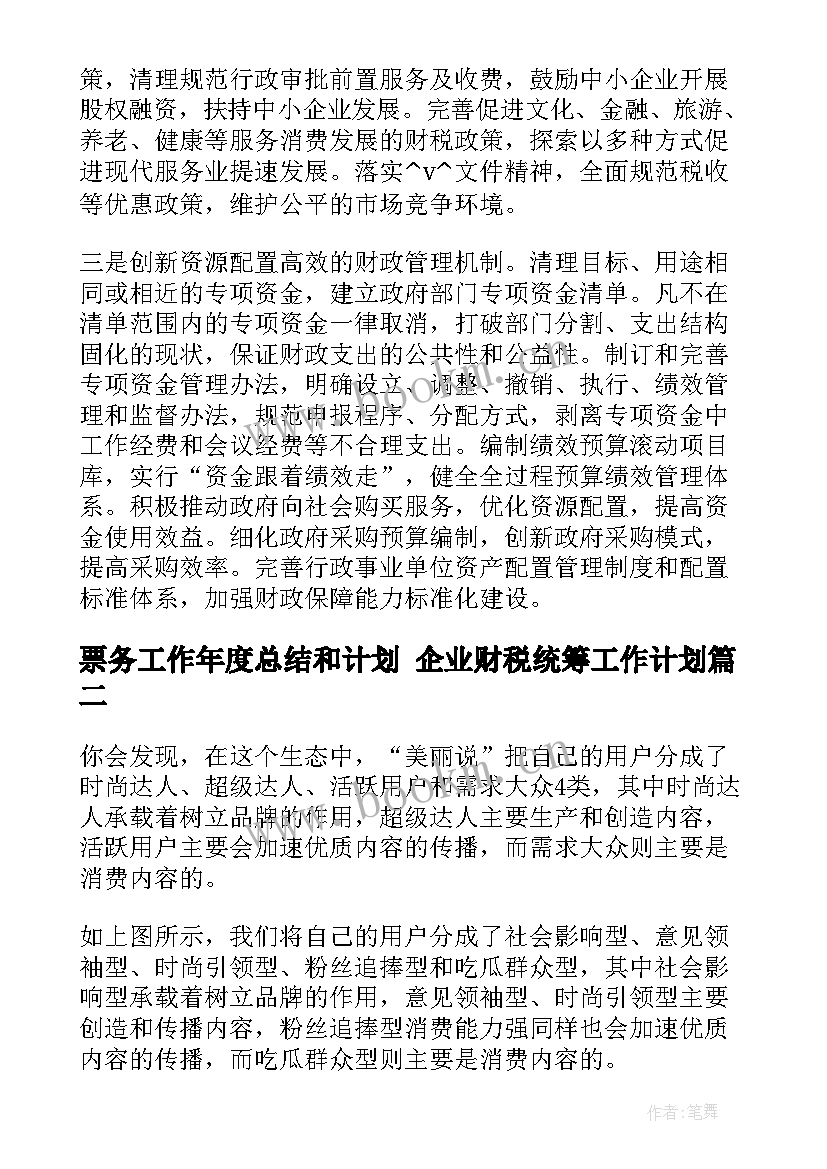 2023年票务工作年度总结和计划 企业财税统筹工作计划(优质9篇)