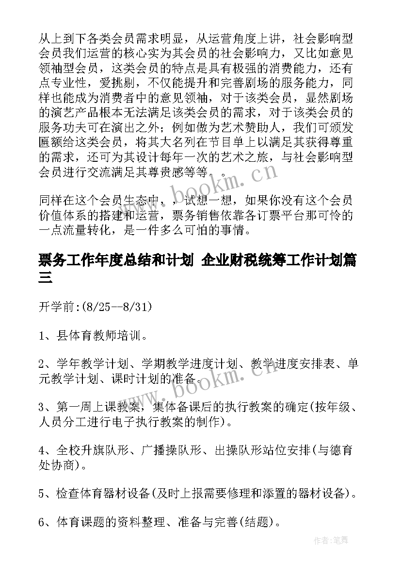 2023年票务工作年度总结和计划 企业财税统筹工作计划(优质9篇)