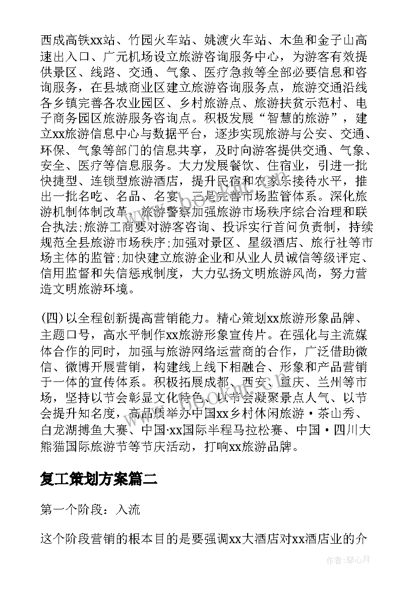 2023年复工策划方案(实用5篇)