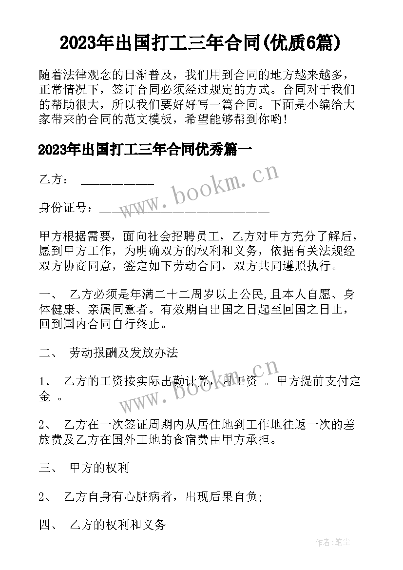 2023年出国打工三年合同(优质6篇)