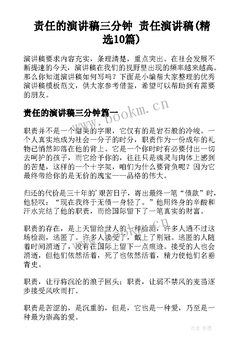 责任的演讲稿三分钟 责任演讲稿(精选10篇)