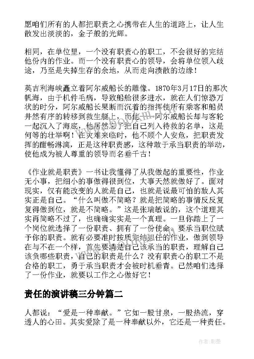 责任的演讲稿三分钟 责任演讲稿(精选10篇)