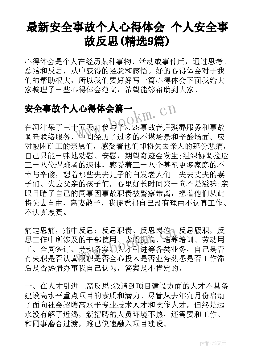 最新安全事故个人心得体会 个人安全事故反思(精选9篇)