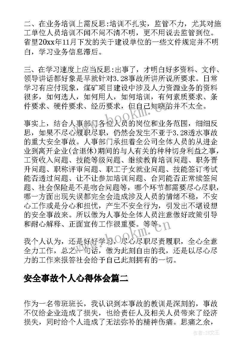 最新安全事故个人心得体会 个人安全事故反思(精选9篇)