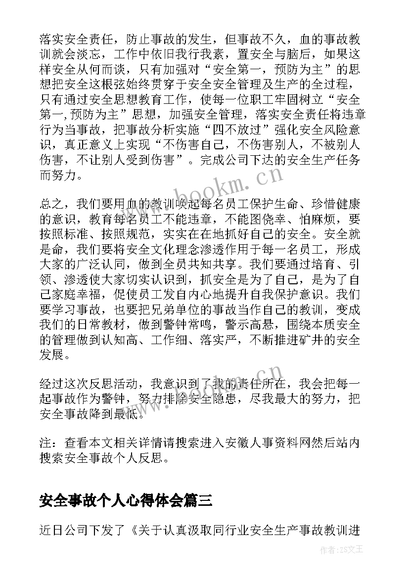 最新安全事故个人心得体会 个人安全事故反思(精选9篇)