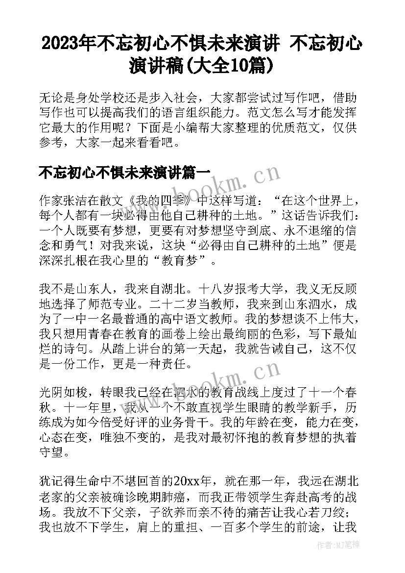 2023年不忘初心不惧未来演讲 不忘初心演讲稿(大全10篇)