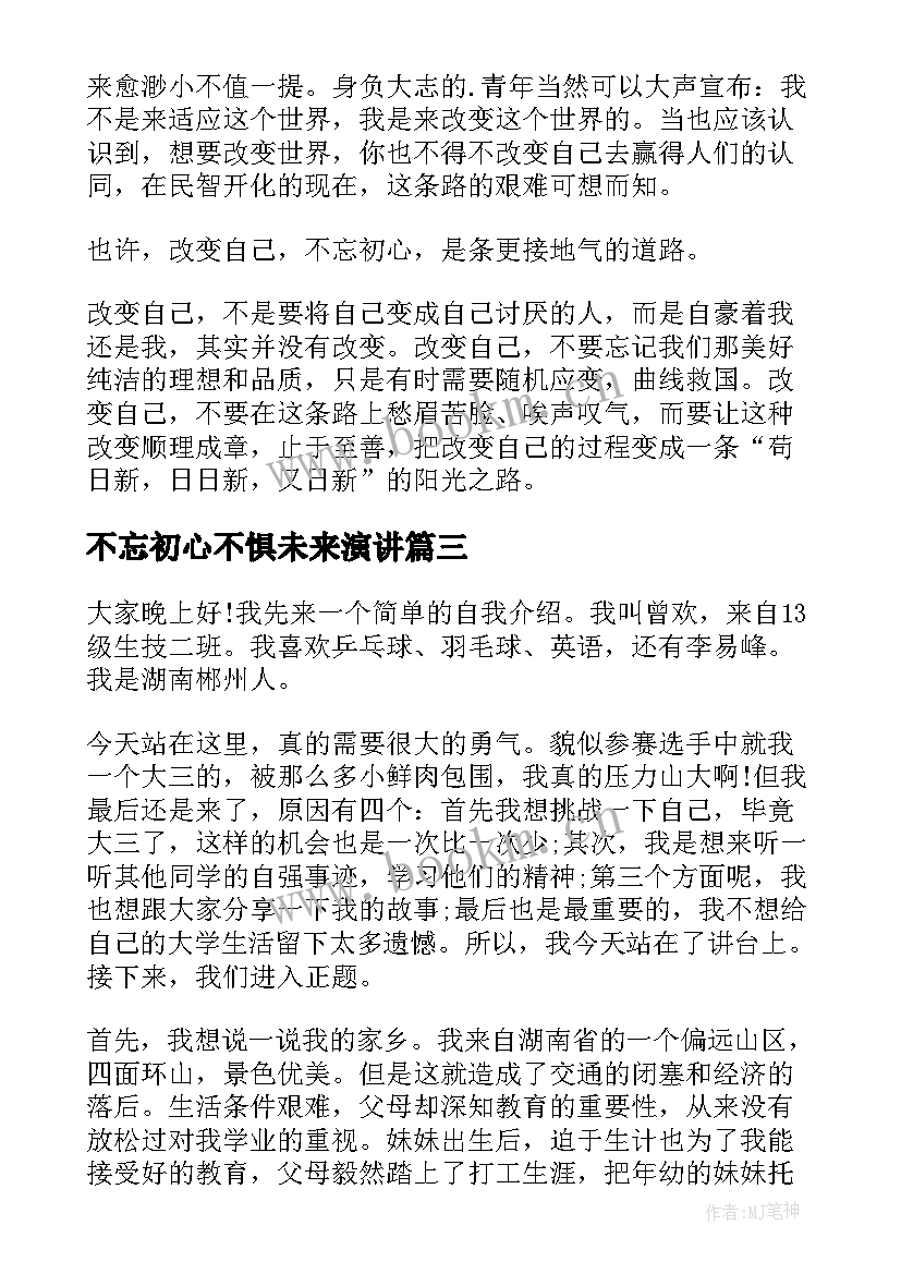 2023年不忘初心不惧未来演讲 不忘初心演讲稿(大全10篇)