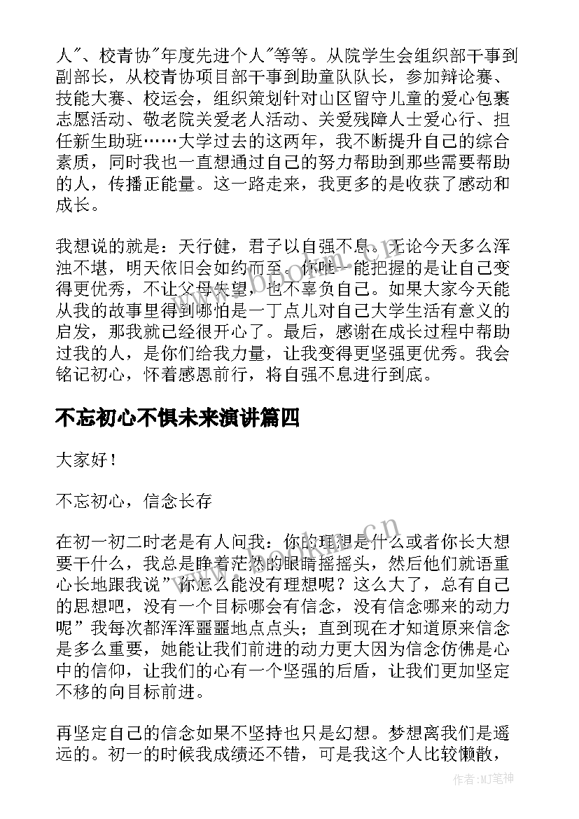 2023年不忘初心不惧未来演讲 不忘初心演讲稿(大全10篇)