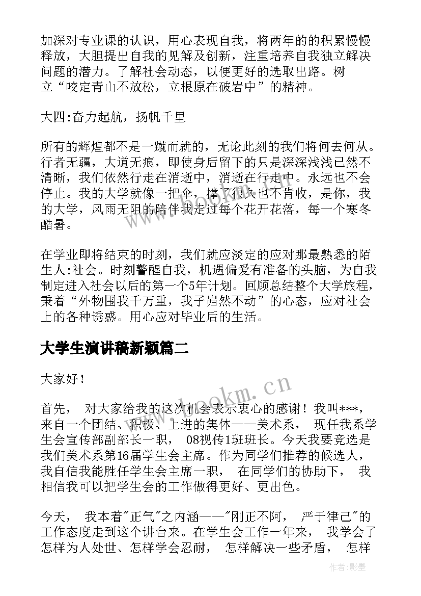 大学生演讲稿新颖 大学生演讲稿(优质10篇)