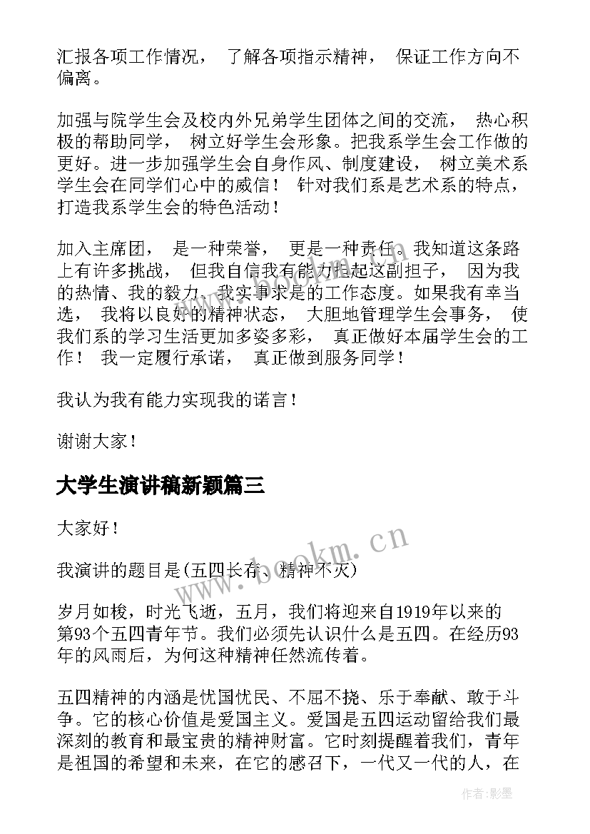 大学生演讲稿新颖 大学生演讲稿(优质10篇)