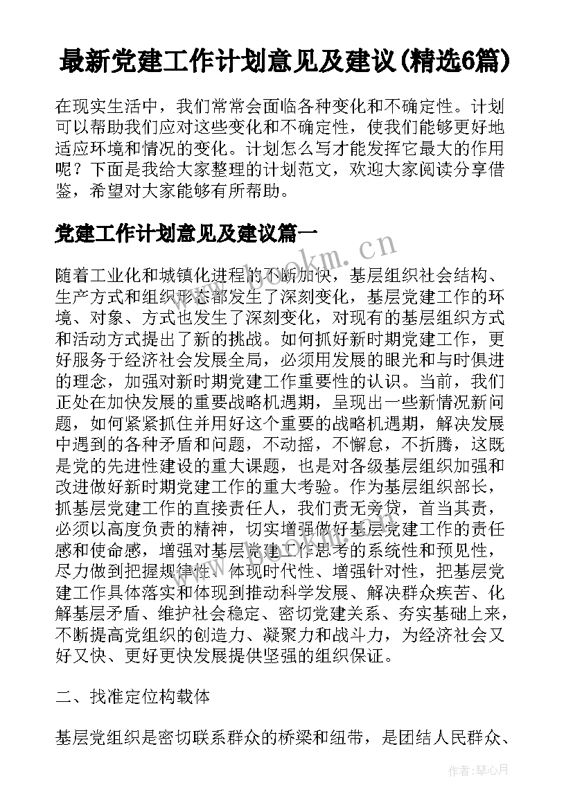 最新党建工作计划意见及建议(精选6篇)