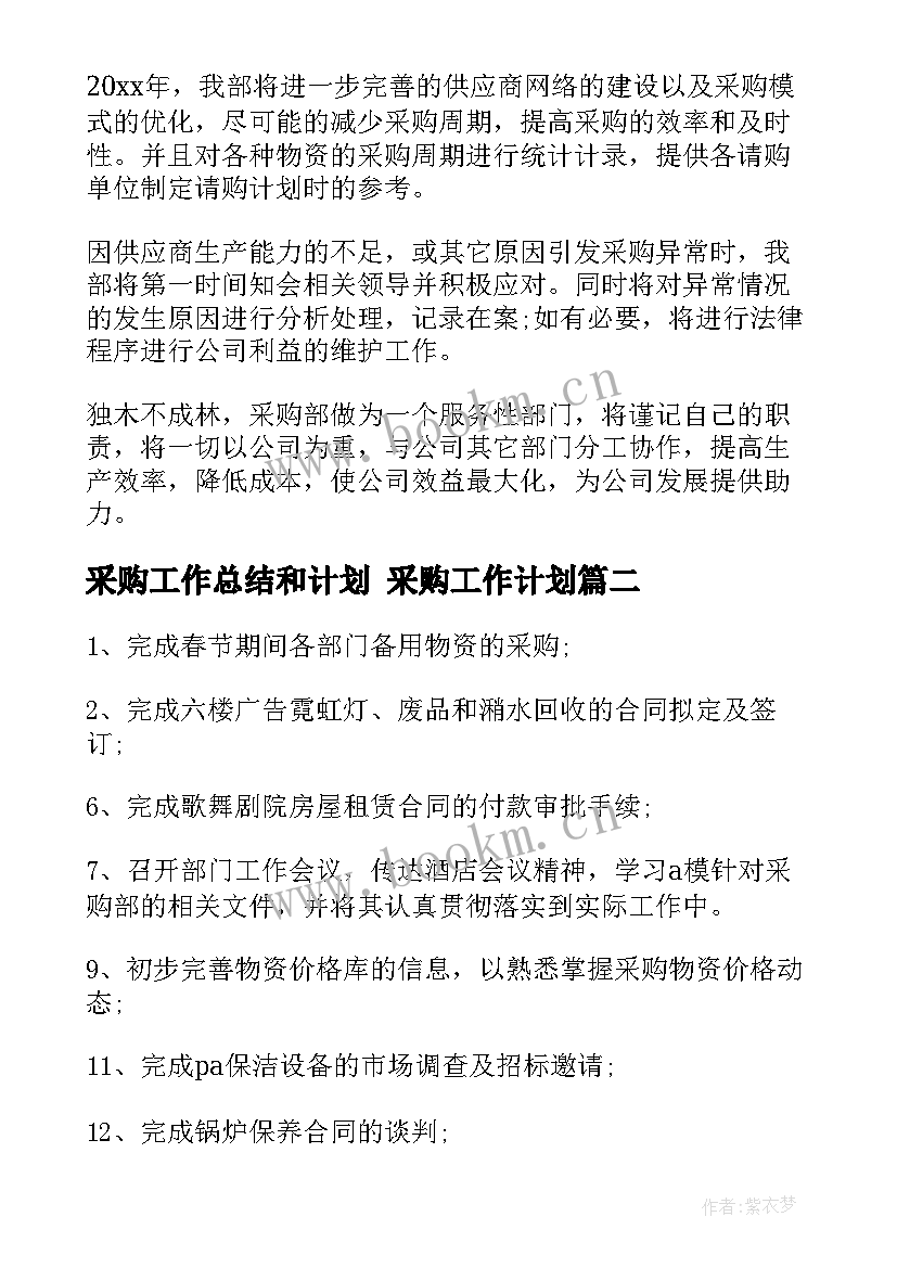 2023年采购工作总结和计划 采购工作计划(汇总10篇)