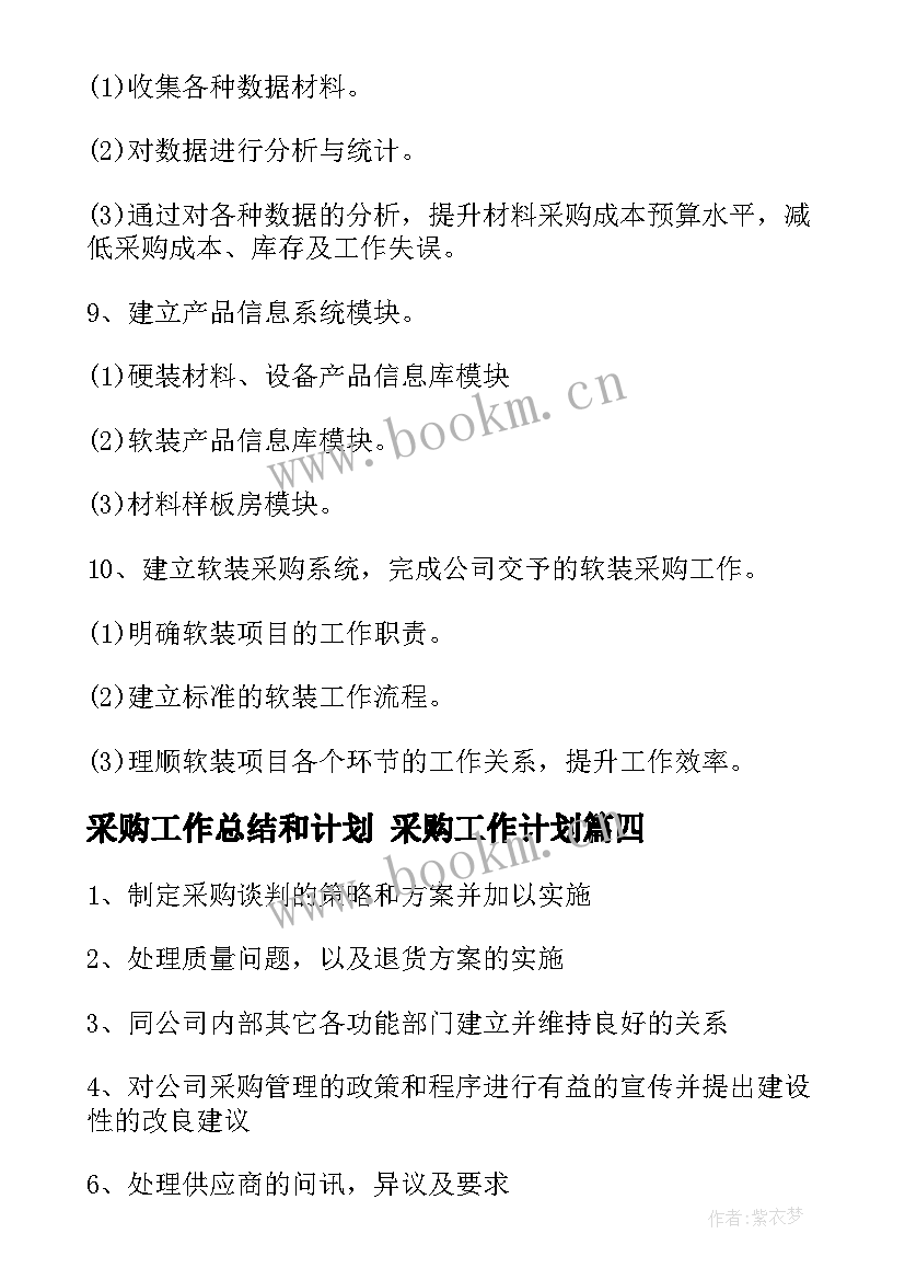 2023年采购工作总结和计划 采购工作计划(汇总10篇)