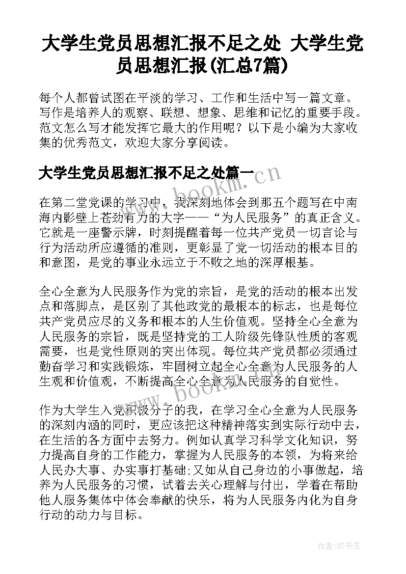 大学生党员思想汇报不足之处 大学生党员思想汇报(汇总7篇)