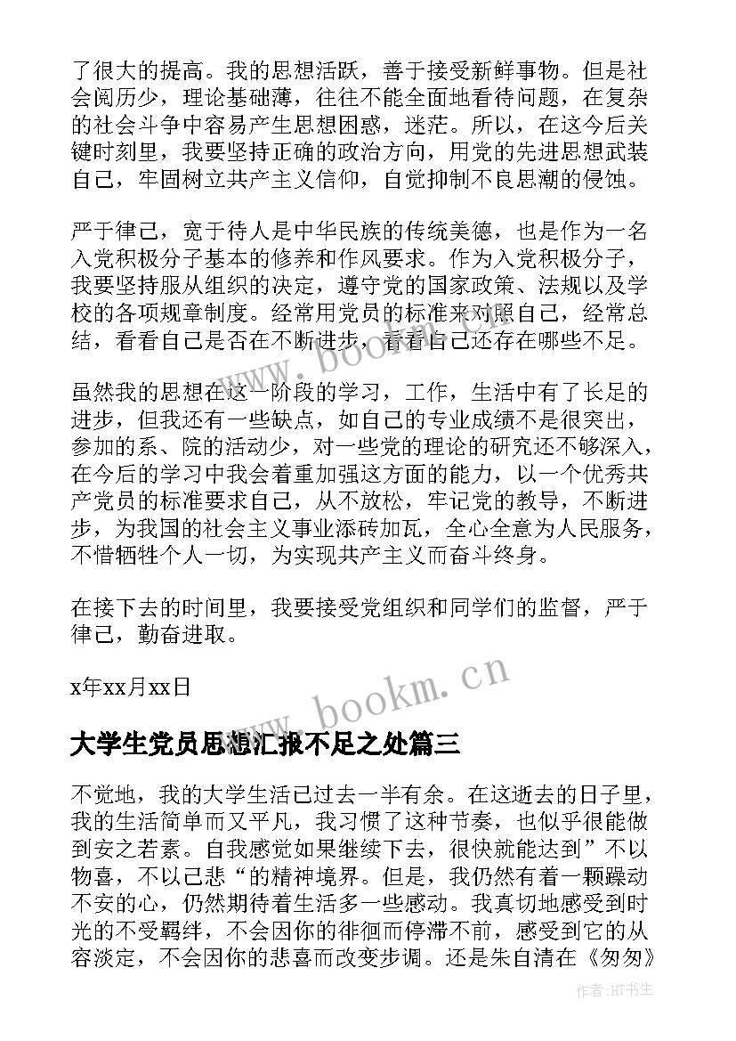 大学生党员思想汇报不足之处 大学生党员思想汇报(汇总7篇)