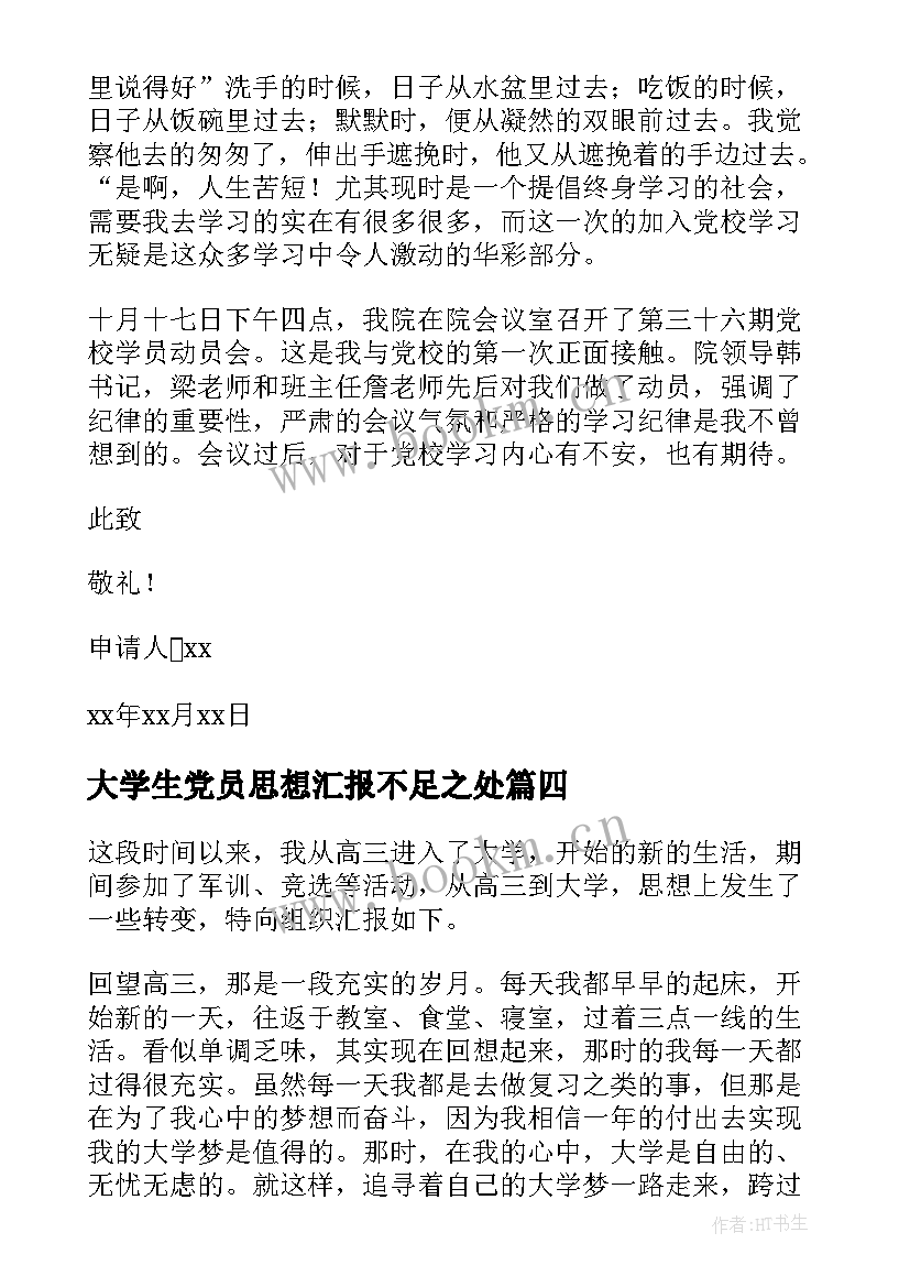 大学生党员思想汇报不足之处 大学生党员思想汇报(汇总7篇)