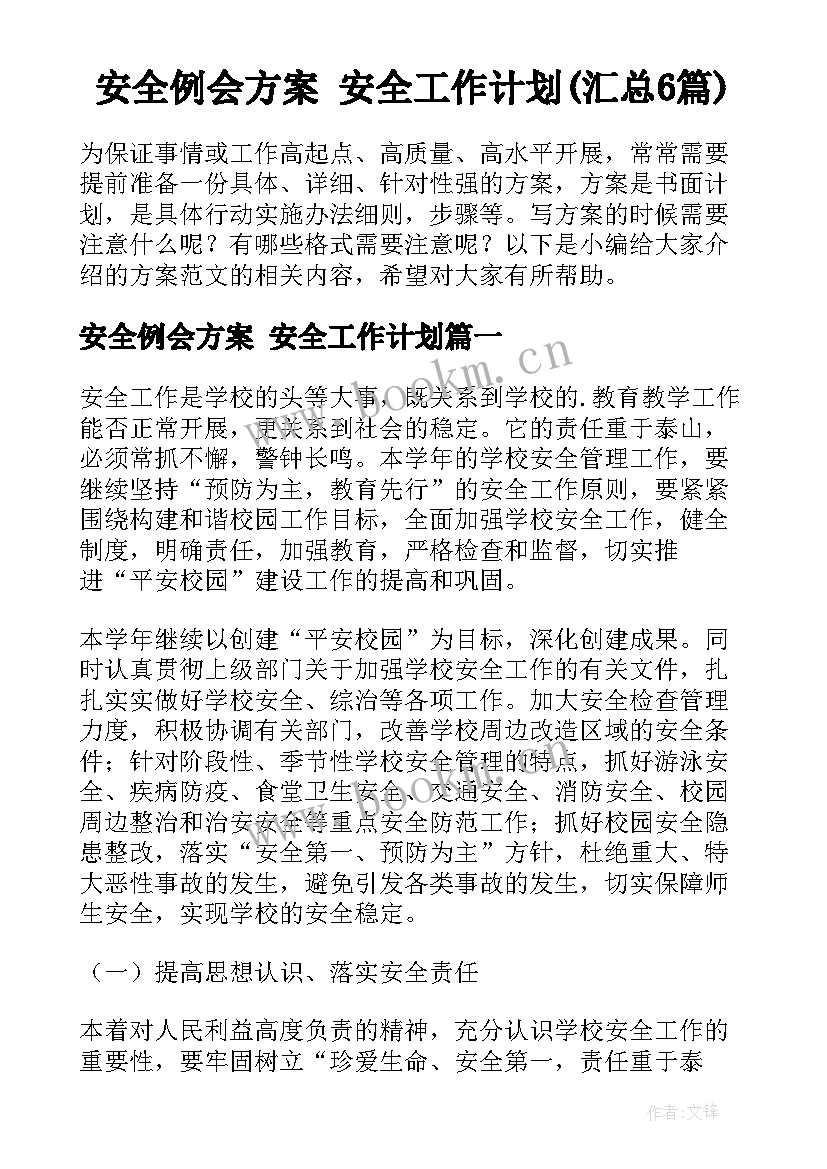 安全例会方案 安全工作计划(汇总6篇)