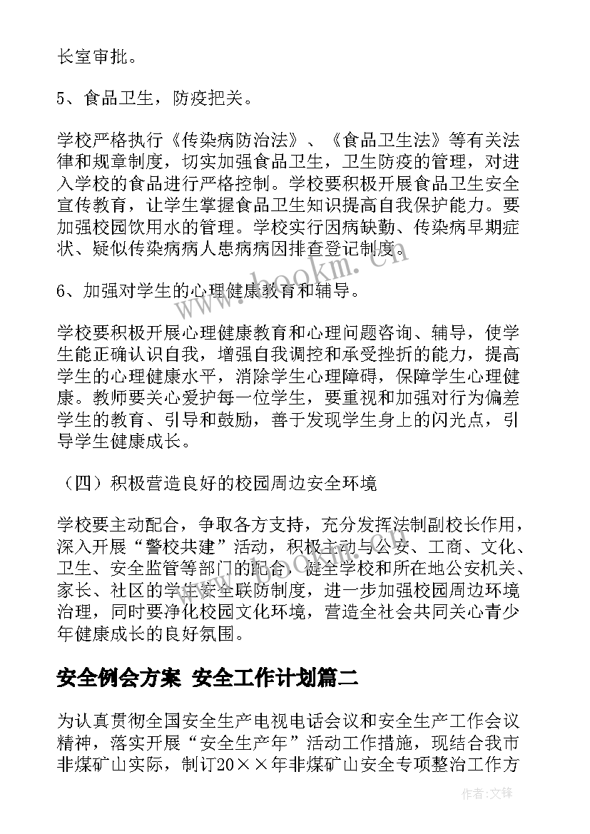 安全例会方案 安全工作计划(汇总6篇)