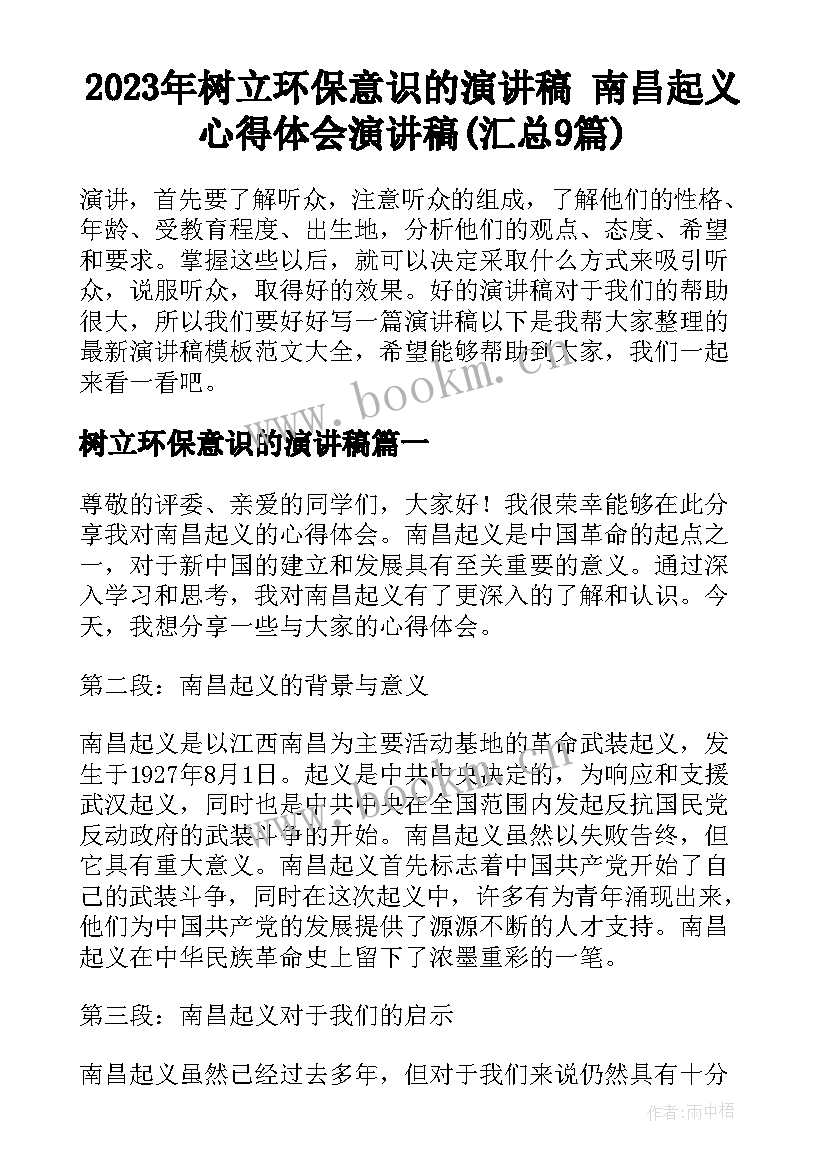 2023年树立环保意识的演讲稿 南昌起义心得体会演讲稿(汇总9篇)