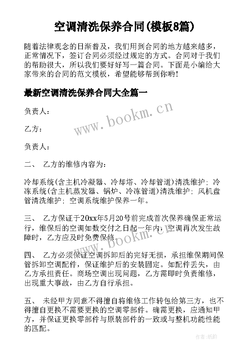 空调清洗保养合同(模板8篇)