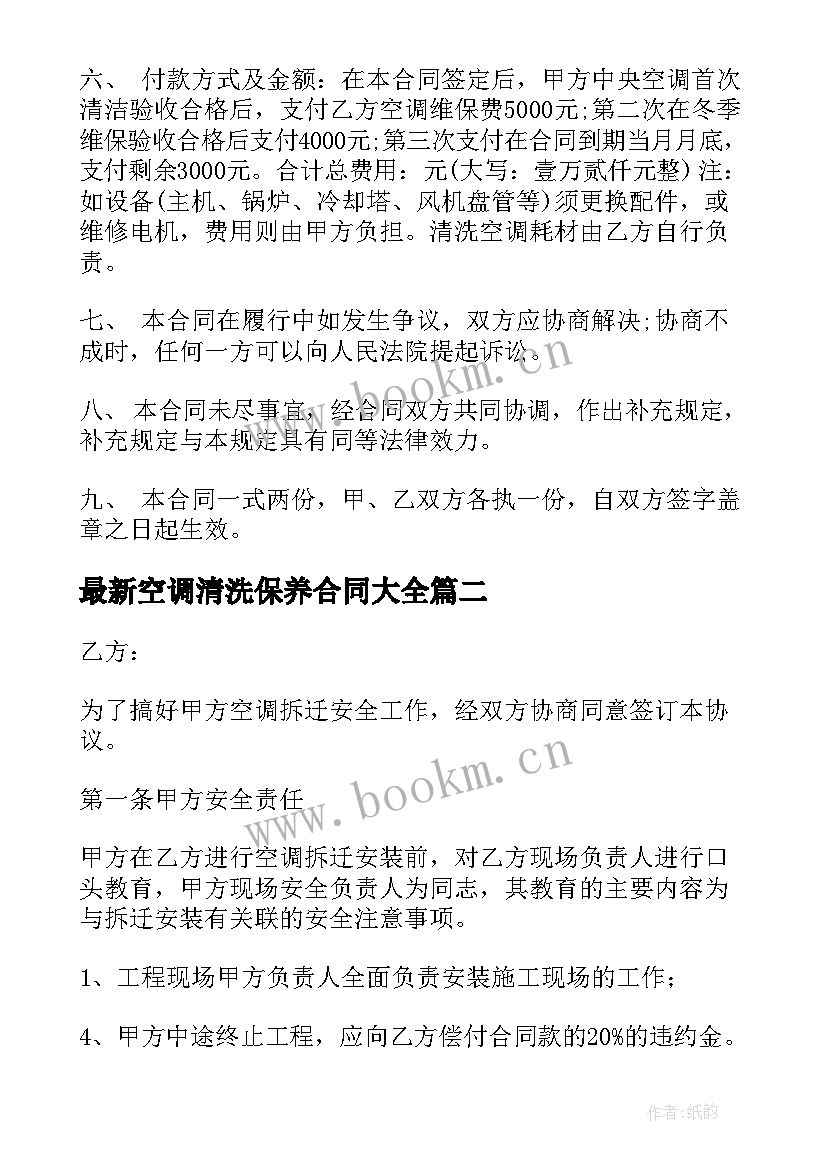 空调清洗保养合同(模板8篇)