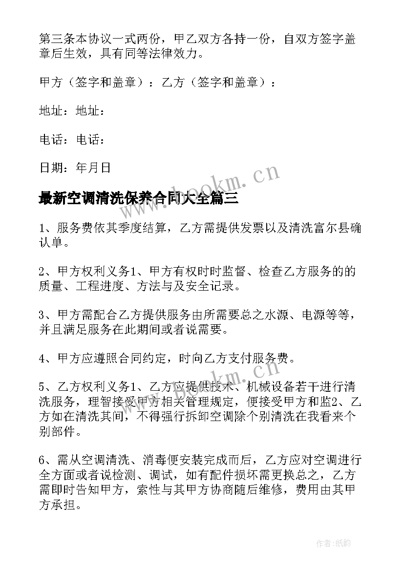 空调清洗保养合同(模板8篇)