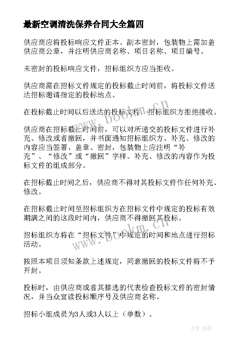 空调清洗保养合同(模板8篇)