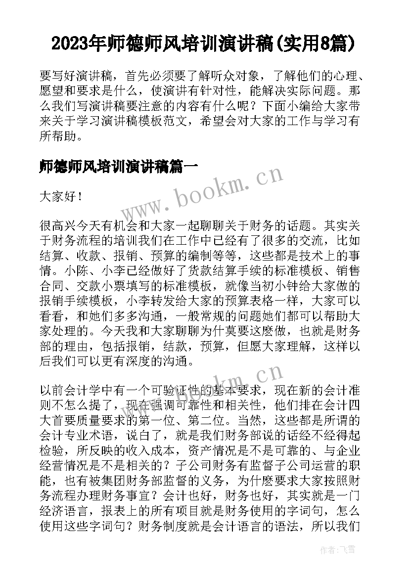 2023年师德师风培训演讲稿(实用8篇)