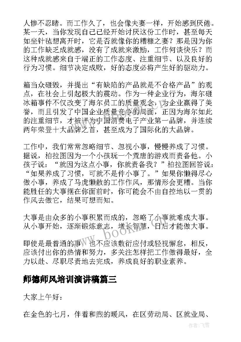 2023年师德师风培训演讲稿(实用8篇)