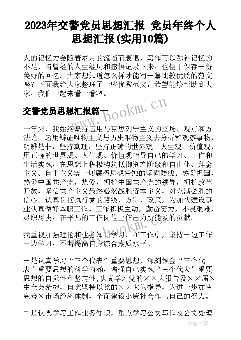 2023年交警党员思想汇报 党员年终个人思想汇报(实用10篇)