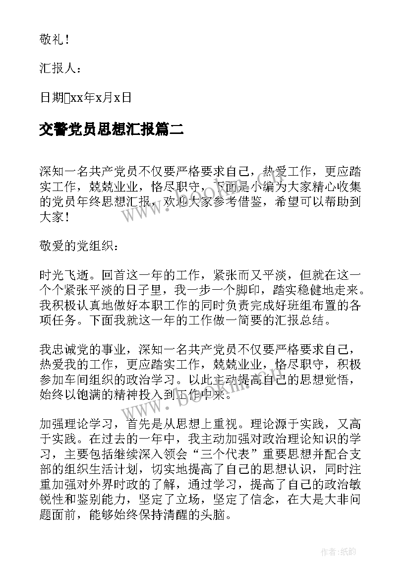 2023年交警党员思想汇报 党员年终个人思想汇报(实用10篇)